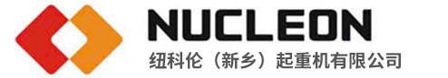 纽科伦（新乡）起重机有限公司