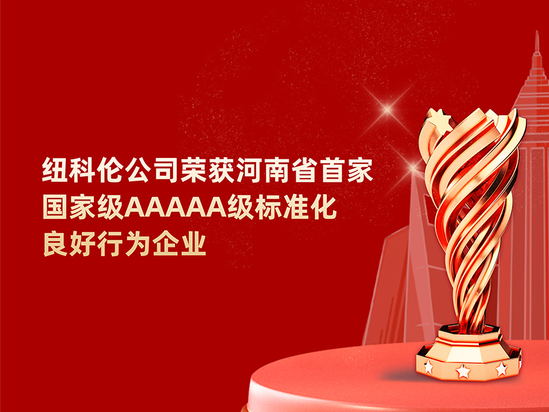 喜讯|纽科伦公司荣获河南省标准化良好行为企业称号