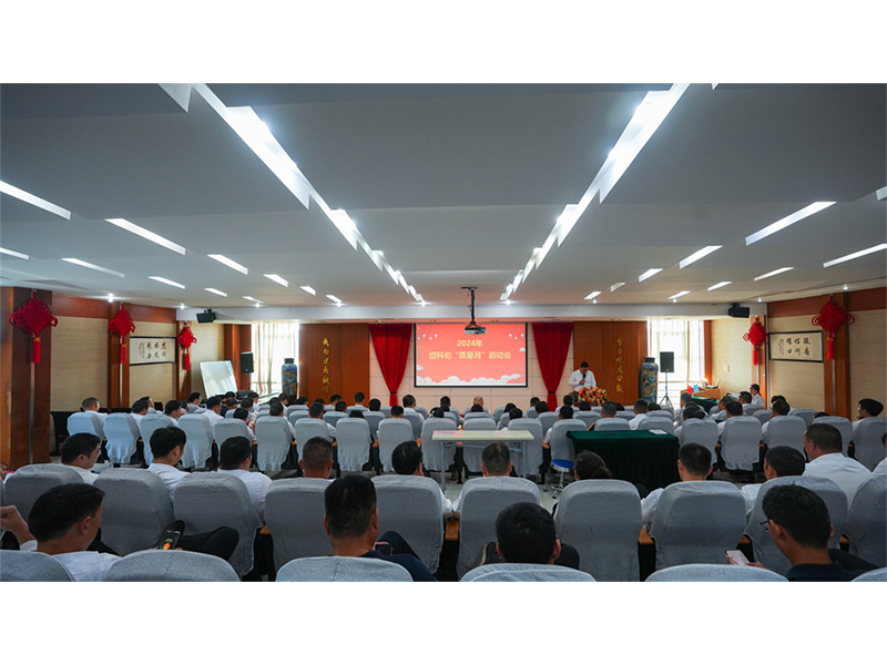 纽科伦公司召开2024“质量月”活动启动会