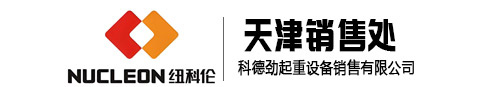 天津科德劲起重设备销售有限公司